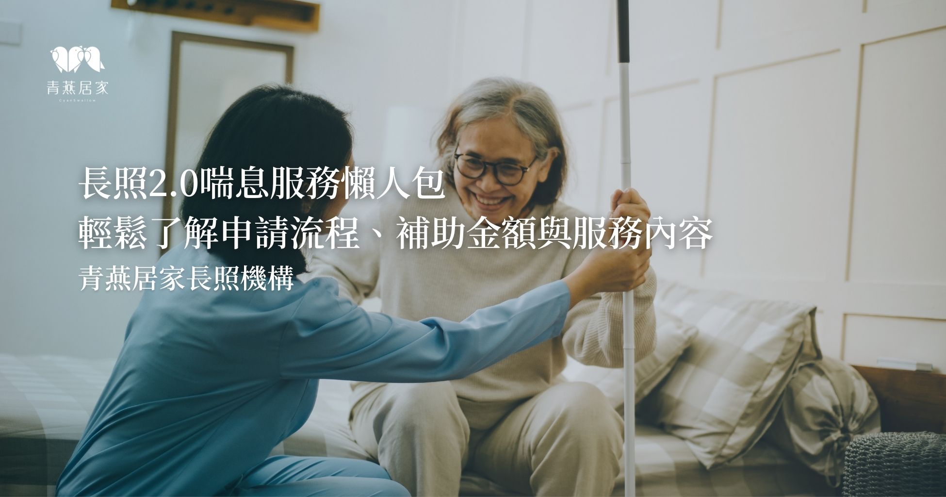 長照2.0喘息服務懶人包 輕鬆了解申請流程、補助金額與服務內容｜青燕居家長照機構